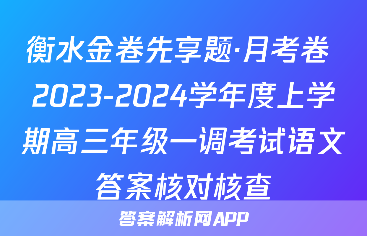 衡水金卷先享题·月考卷 2023-2024学年度上学期高三年级一调考试语文答案核对核查